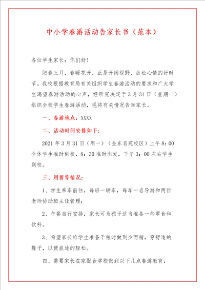 中小学春游活动告家长书范本