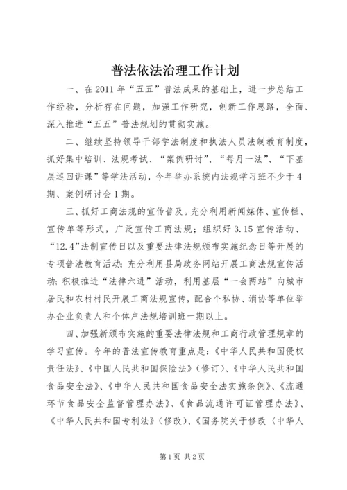 普法依法治理工作计划_1.docx