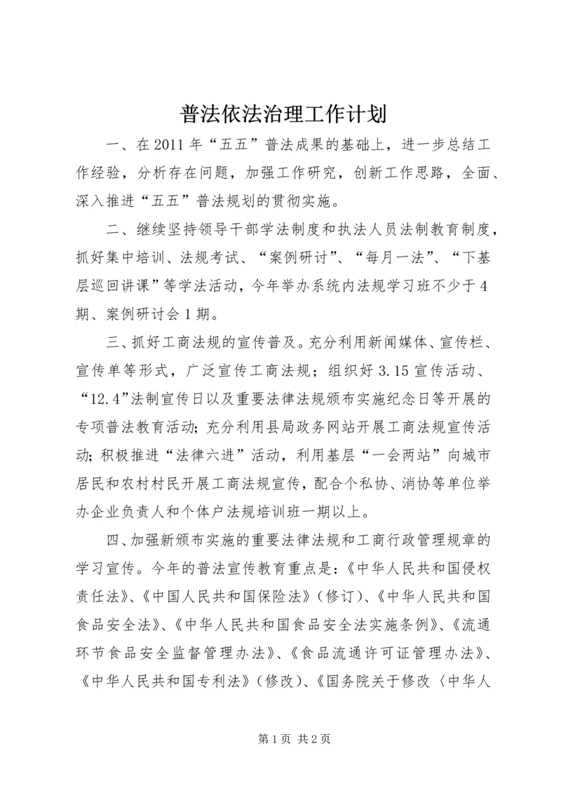 普法依法治理工作计划_1.docx