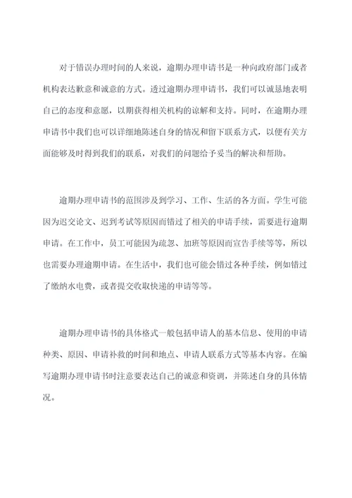 逾期办理申请书