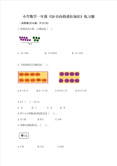 小学数学一年级20以内的进位加法练习题精品必刷