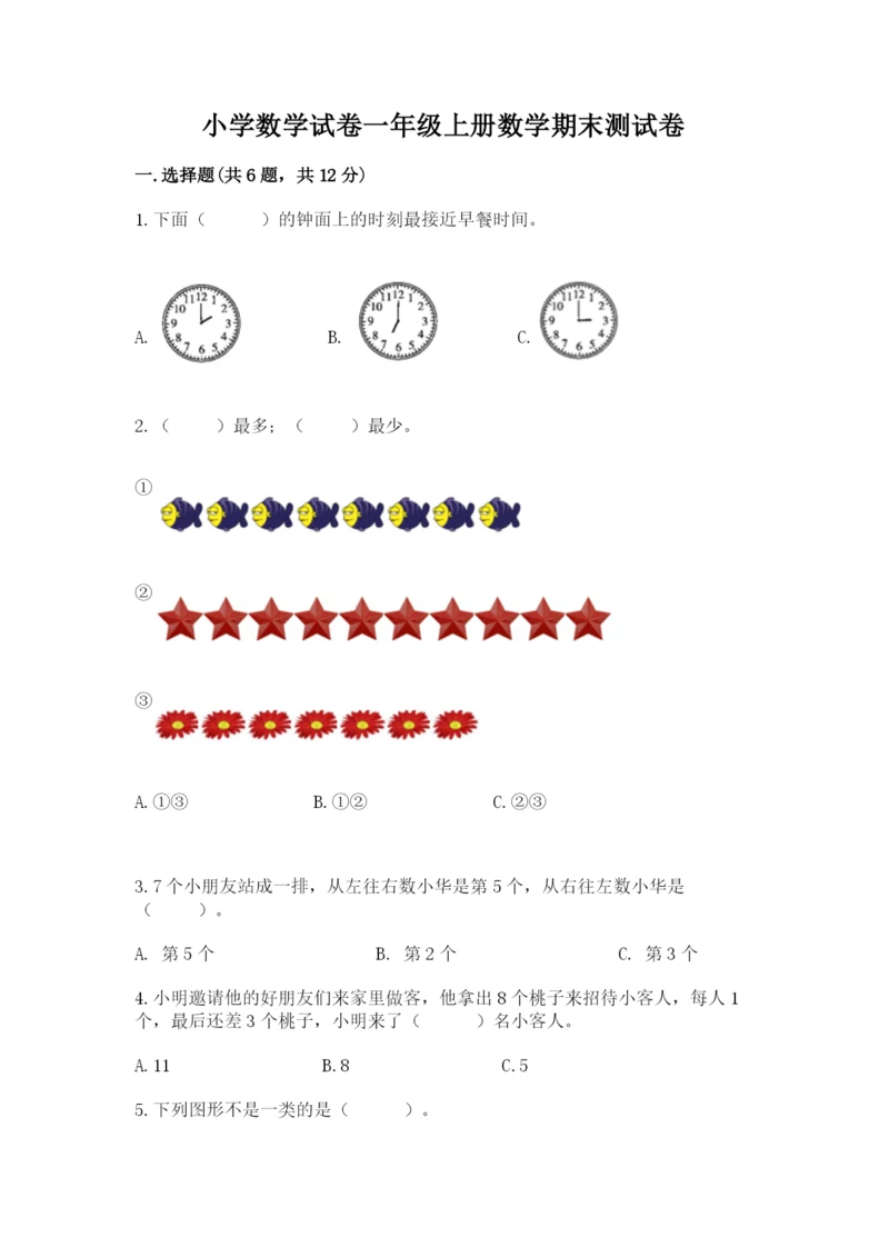 小学数学试卷一年级上册数学期末测试卷【考试直接用】.docx