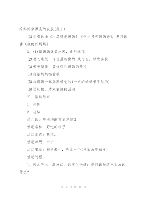 幼儿园开展活动的策划方案.docx
