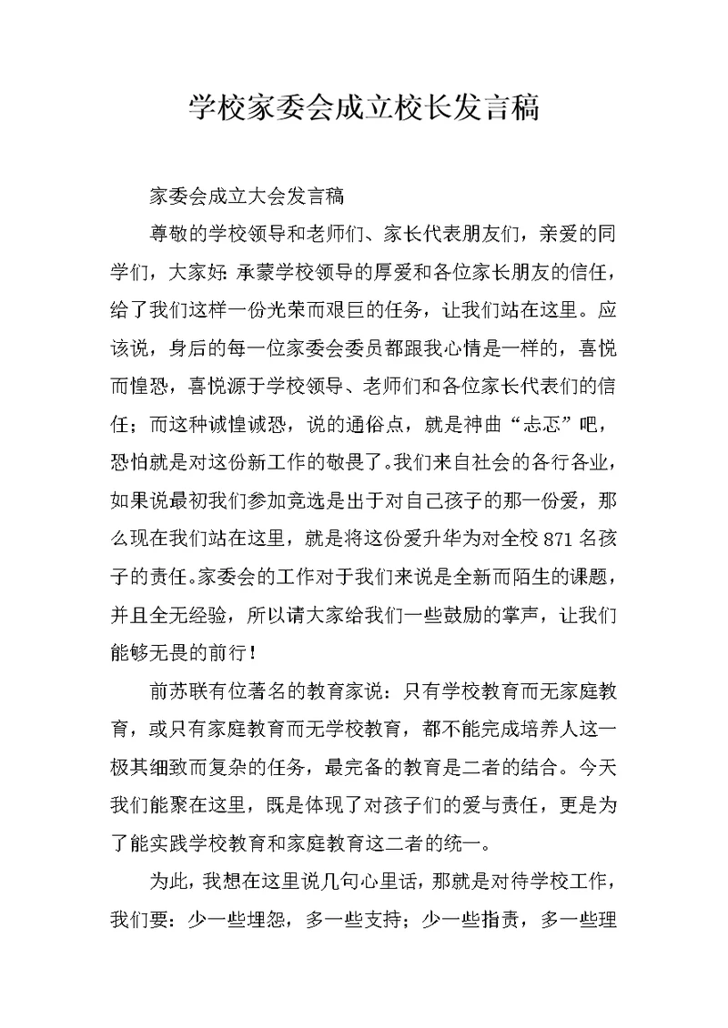 学校家委会成立校长发言稿