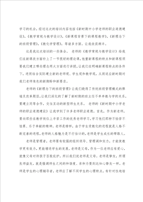 老师培训学习心得体会5篇