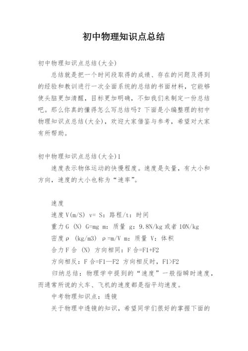 初中物理知识点总结.docx