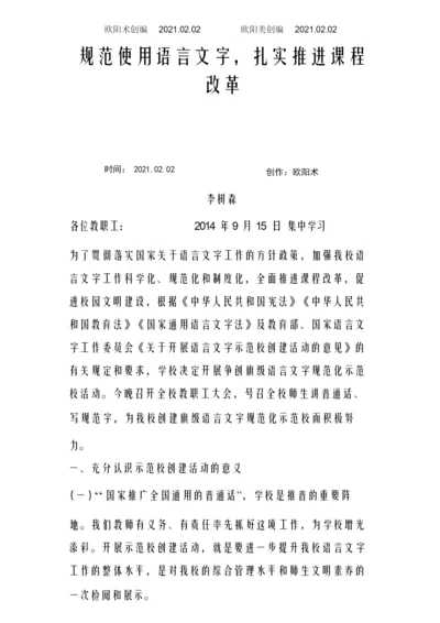 “规范使用语言文字”校长讲话稿之欧阳术创编.docx