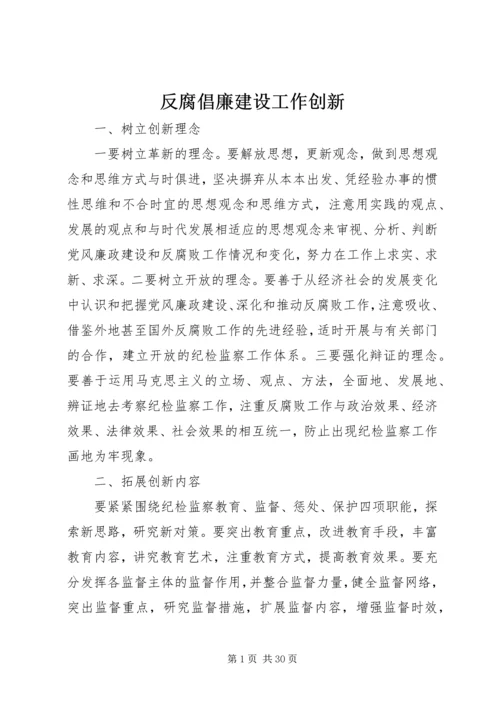 反腐倡廉建设工作创新.docx