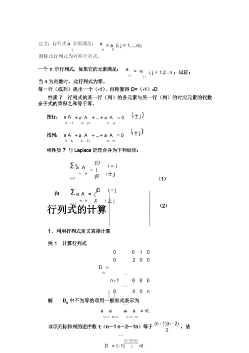 关于行列式的一般定义和计算方法.docx