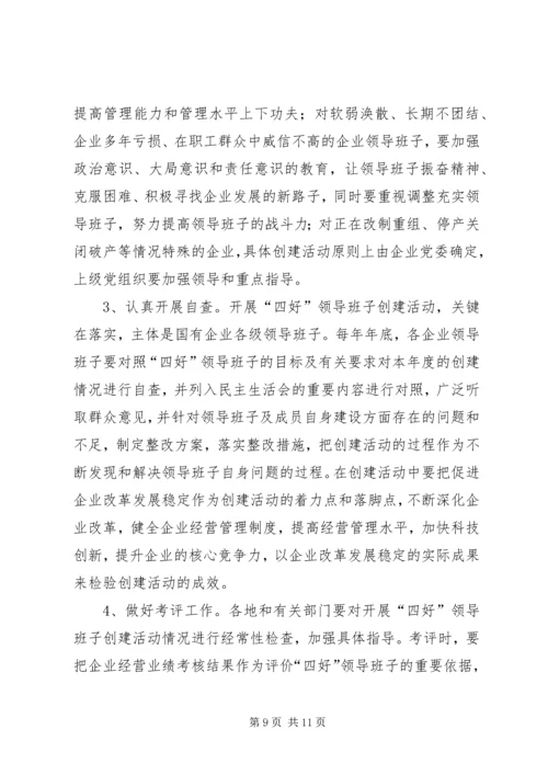 企业领导班子创建实施意见.docx