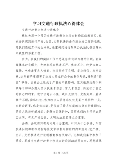 学习交通行政执法心得体会 (4).docx