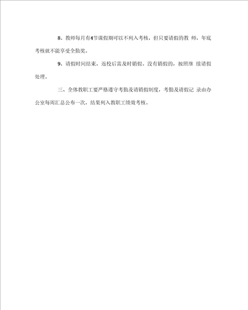 学校规章制度之小学教师考勤及请销假制度