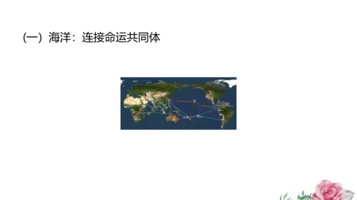 2.1.2 海洋对人类的影响 课件（共19张PPT）