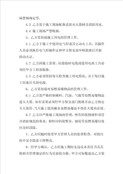 装修消防安全责任书