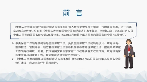 2024年新修订中华人民共和国保守国家秘密法实施条例全文学习PPT