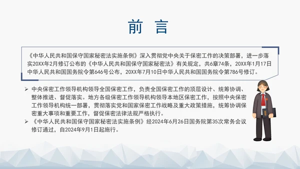 2024年新修订中华人民共和国保守国家秘密法实施条例全文学习PPT
