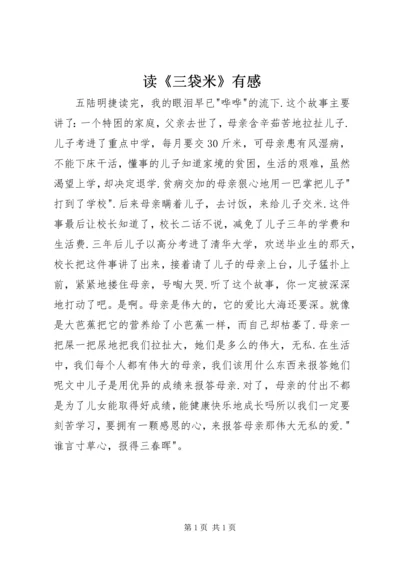 读《三袋米》有感.docx