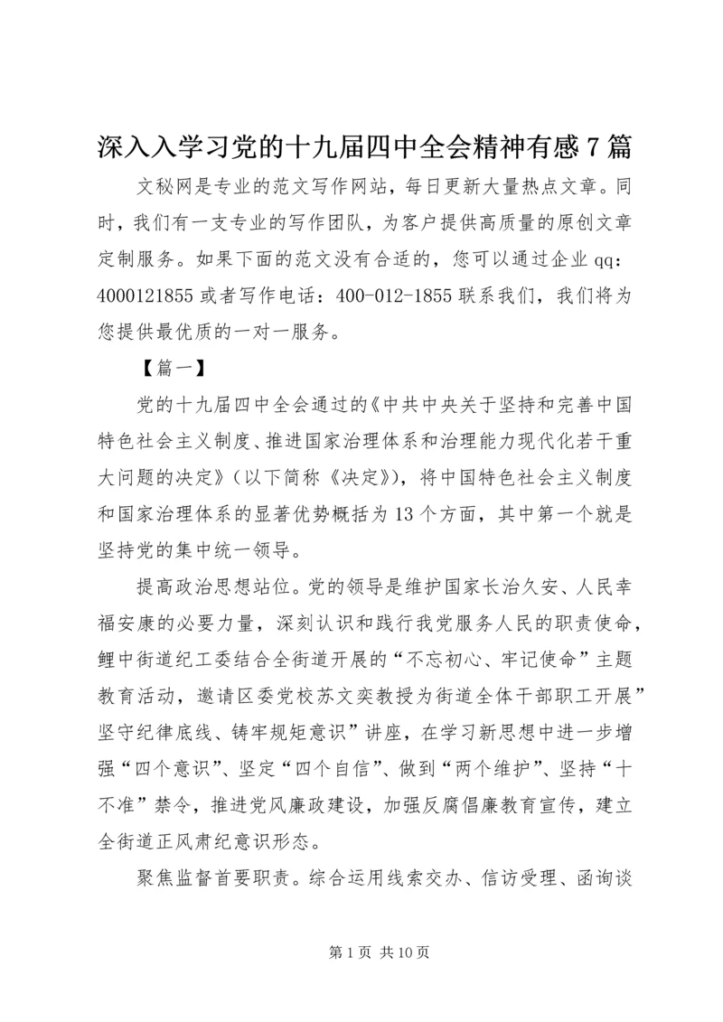 深入入学习党的十九届四中全会精神有感7篇.docx