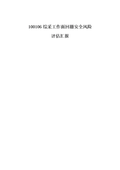 香香煤业工作面回撤安全风险评估报告