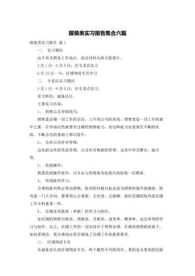 服装类实习报告集合六篇.docx