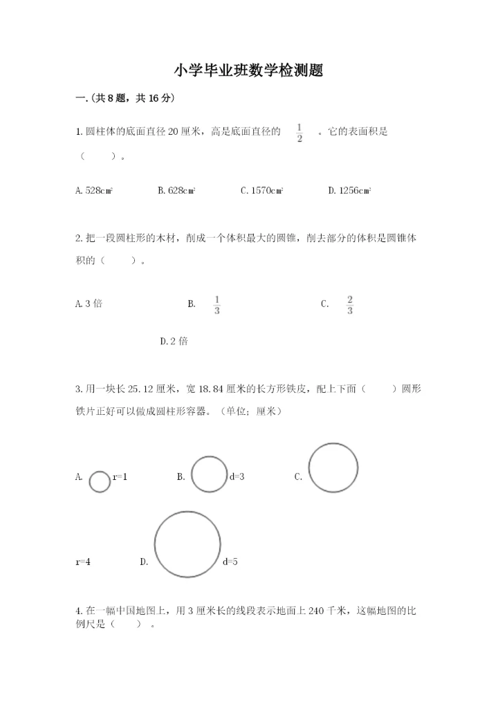 小学毕业班数学检测题及答案1套.docx