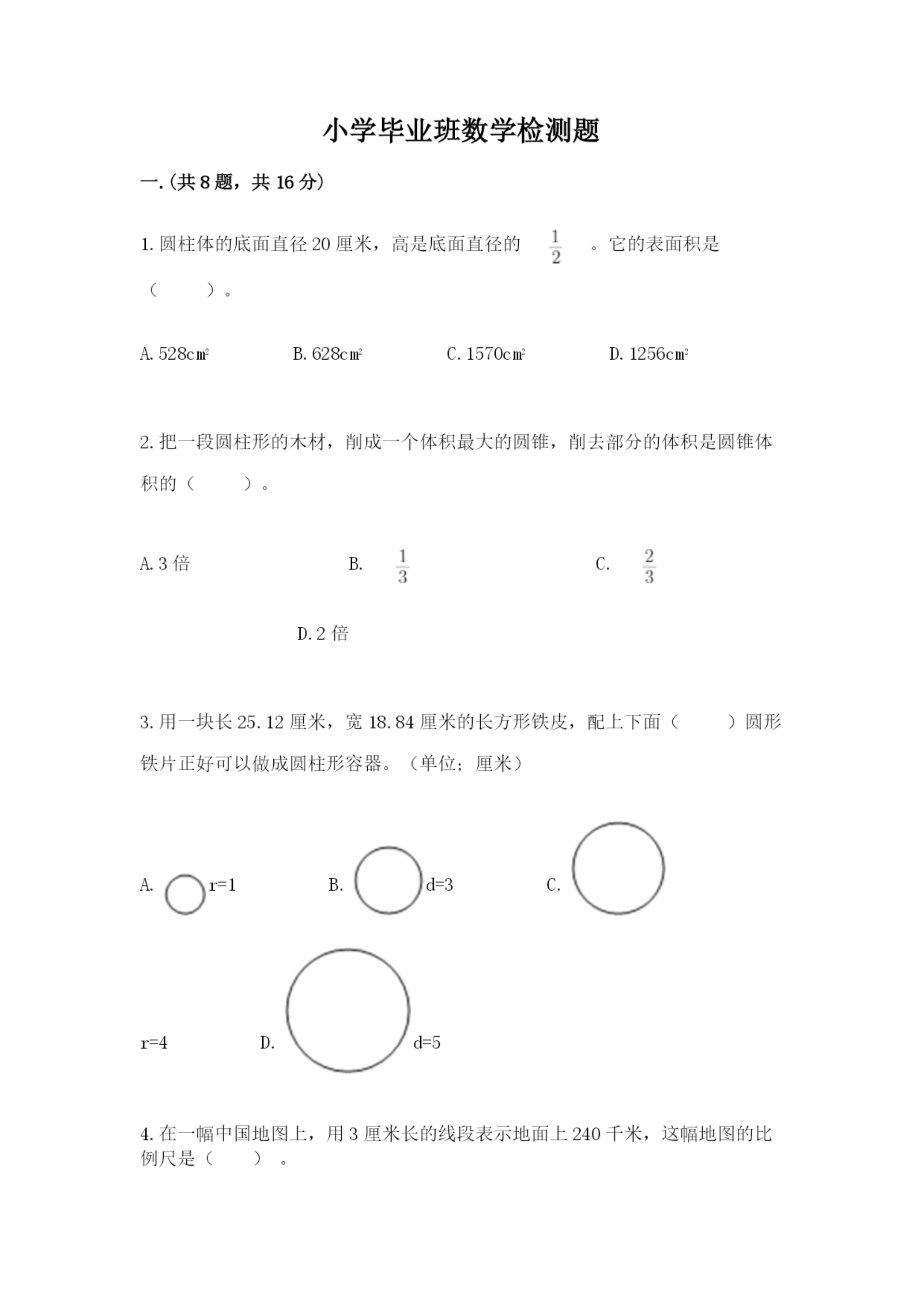 小学毕业班数学检测题及答案1套.docx