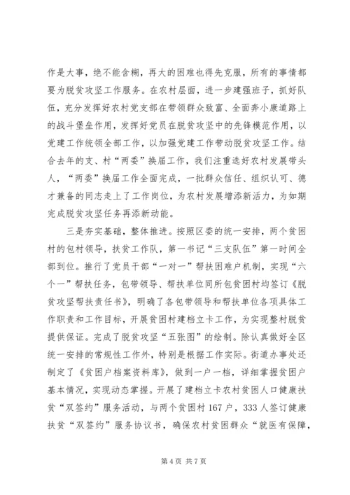 街道推进脱贫攻坚工作情况汇报.docx