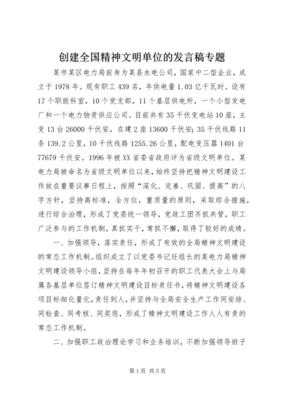 创建全国精神文明单位的发言稿专题 (2).docx