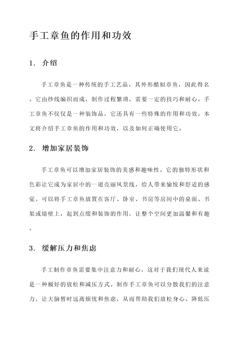 手工章鱼的作用和功效
