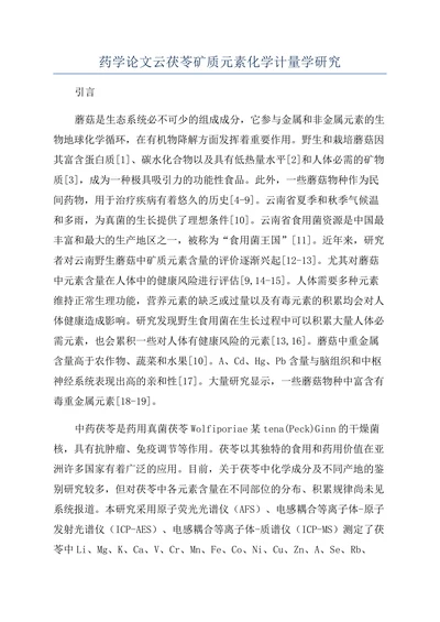 药学论文云茯苓矿质元素化学计量学研究