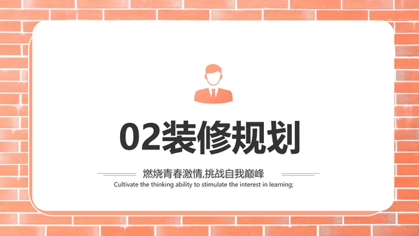 红砖风格室内装饰设计方案计划书汇报动态PPT