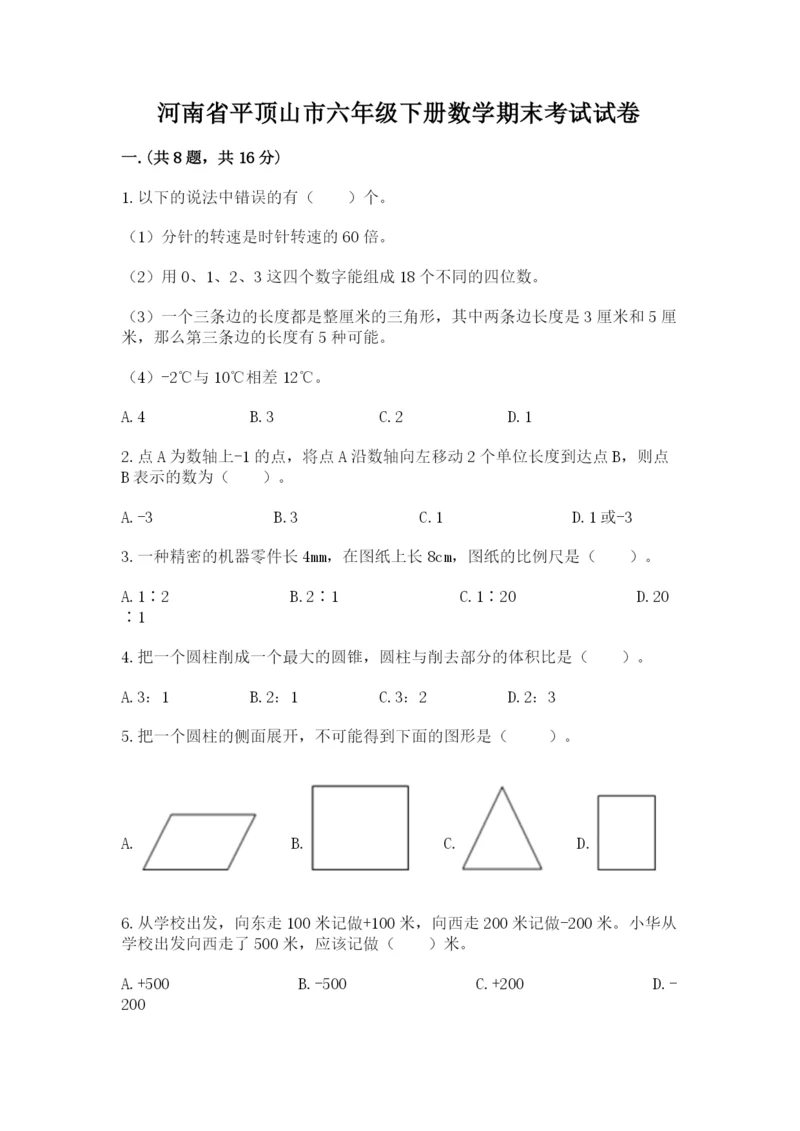 河南省平顶山市六年级下册数学期末考试试卷及参考答案ab卷.docx