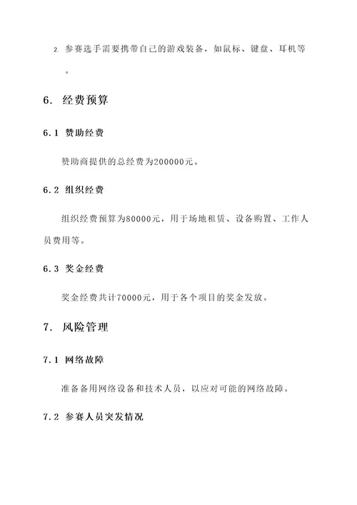电子竞技大赛策划案