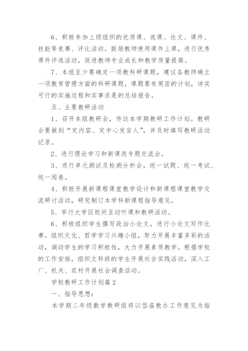 学校教研工作计划优秀8篇.docx