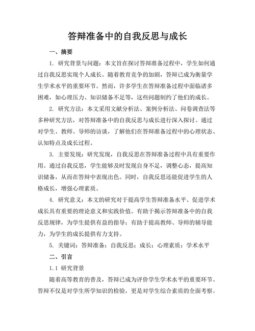 答辩准备中的自我反思与成长