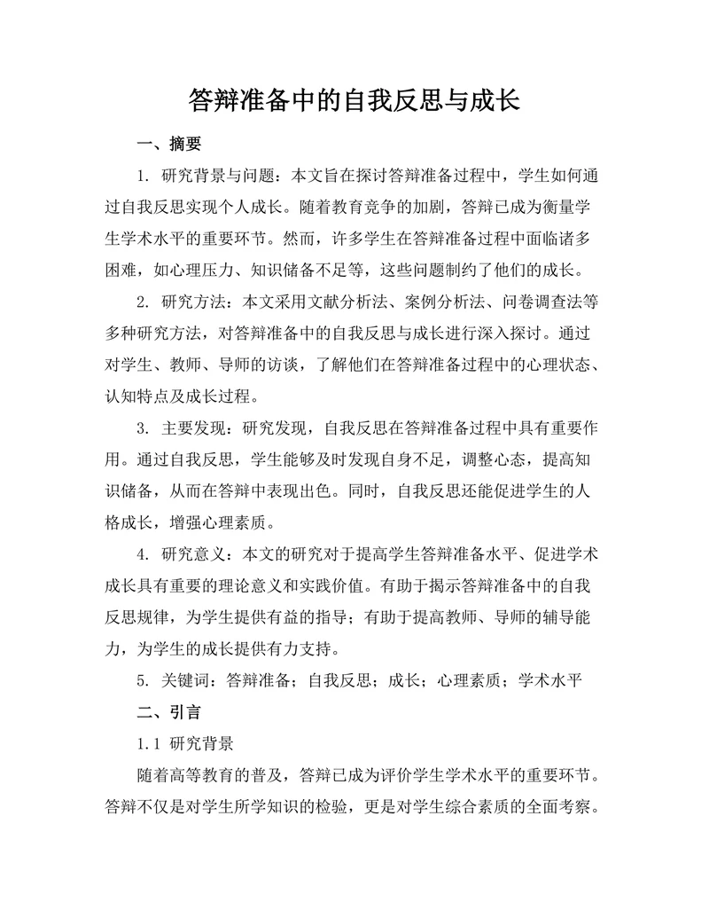 答辩准备中的自我反思与成长
