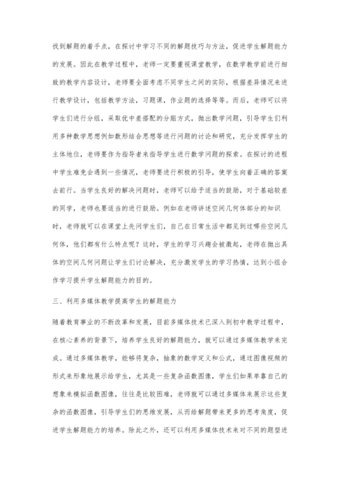 初中学生数学解题能力的培养探讨与研究.docx