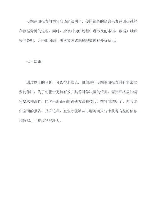 组织进行专题调研报告
