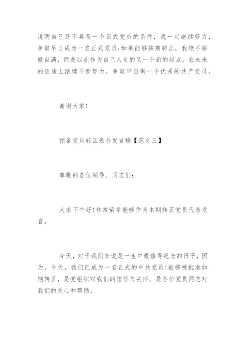 预备党员转正表态发言稿.docx