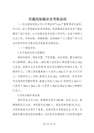 交通局加强安全考核总结.docx