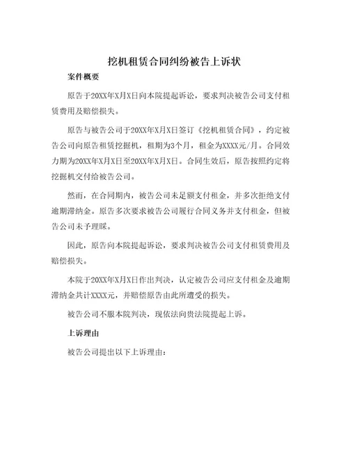 挖机租赁合同纠纷被告上诉状