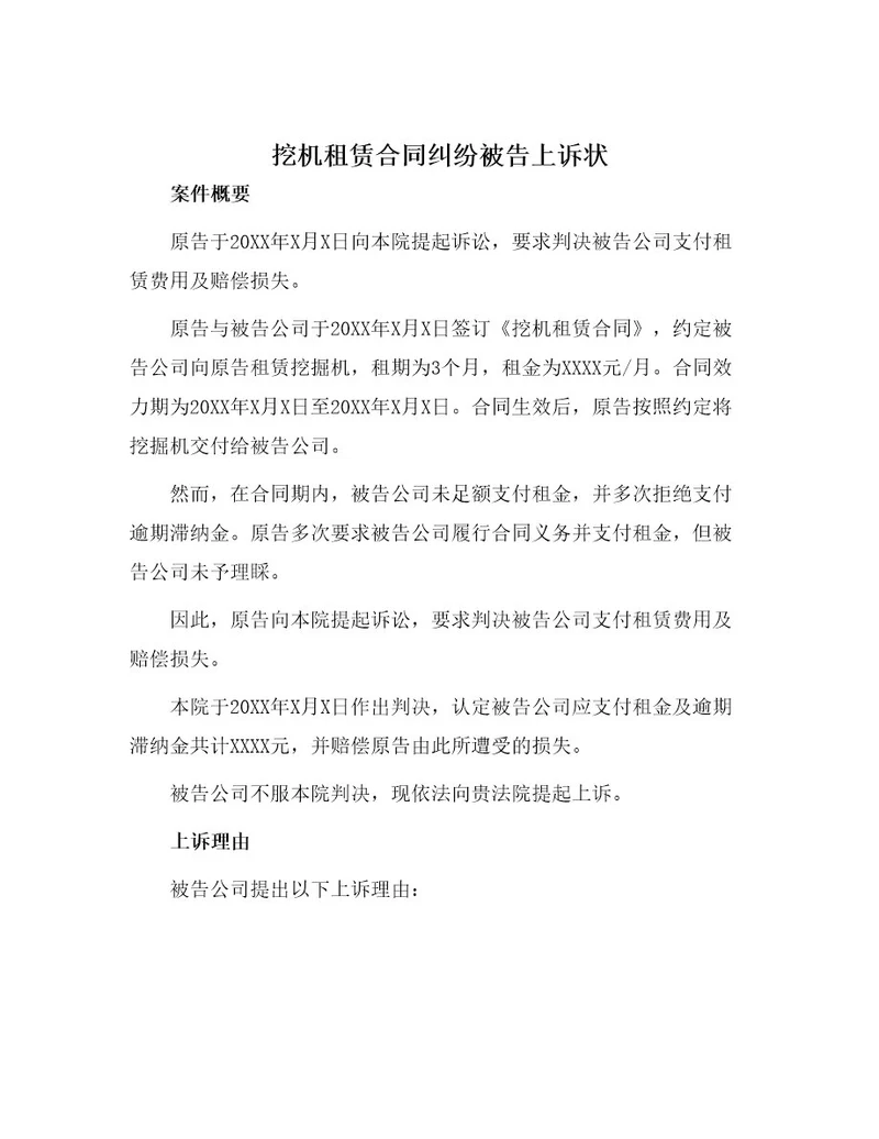 挖机租赁合同纠纷被告上诉状