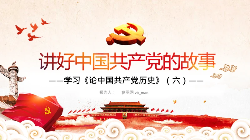 学习论中国共产党历史讲好红色故事党课PPT