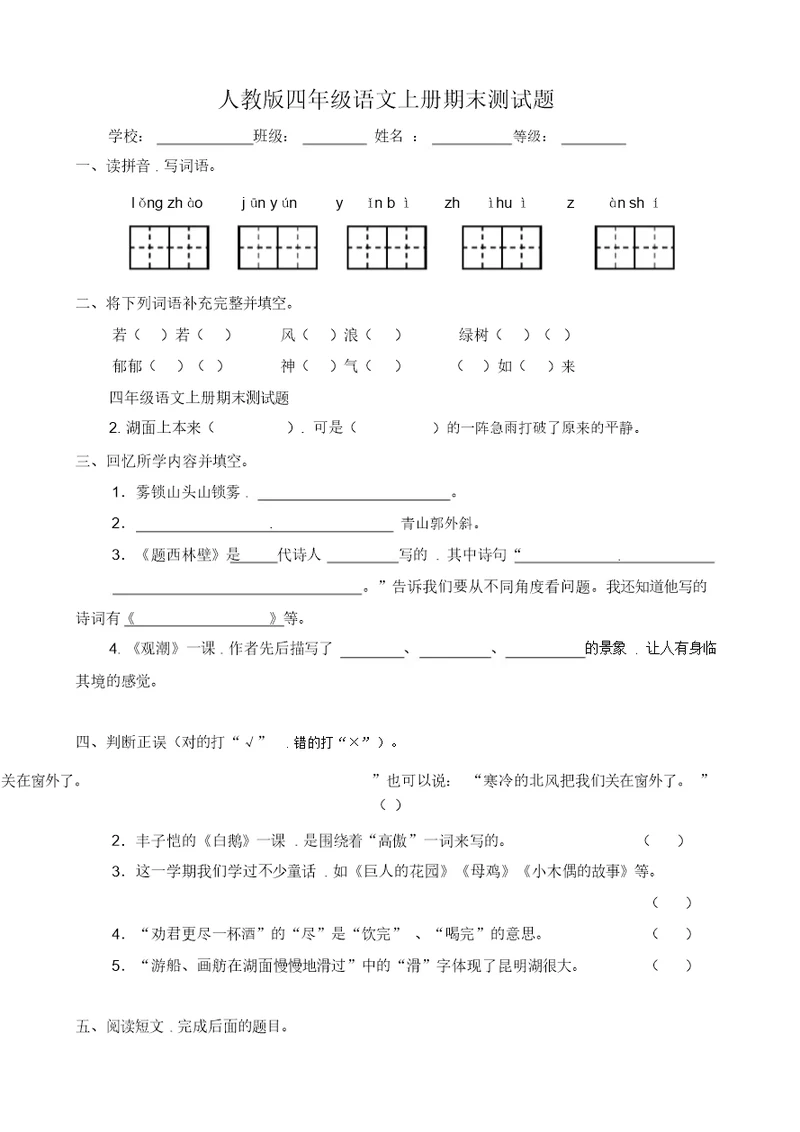 四年级语文上册期末测试题