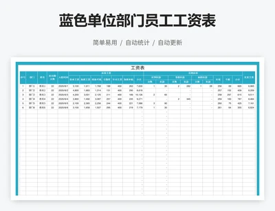 蓝色单位部门员工工资表
