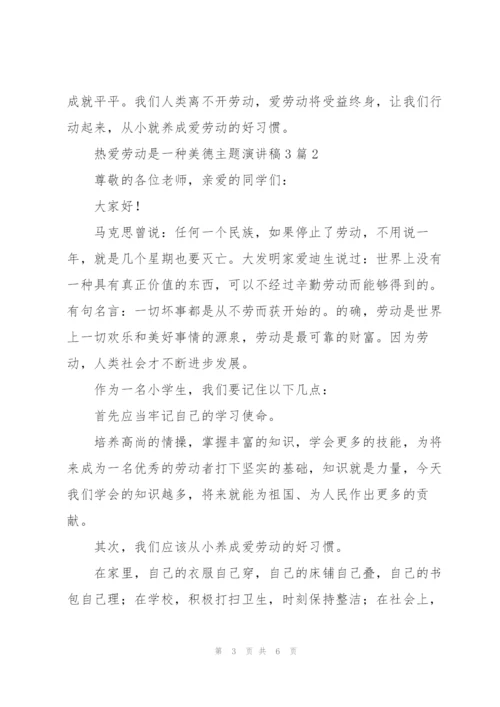 热爱劳动是一种美德主题演讲稿3篇.docx