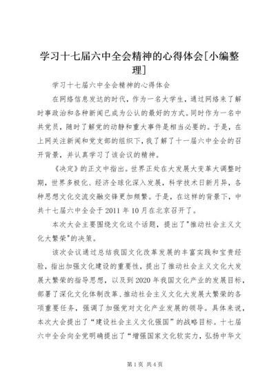 学习十七届六中全会精神的心得体会[小编整理].docx