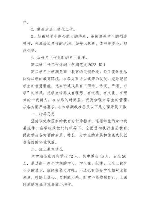 高二班主任工作计划上学期范文2023.docx