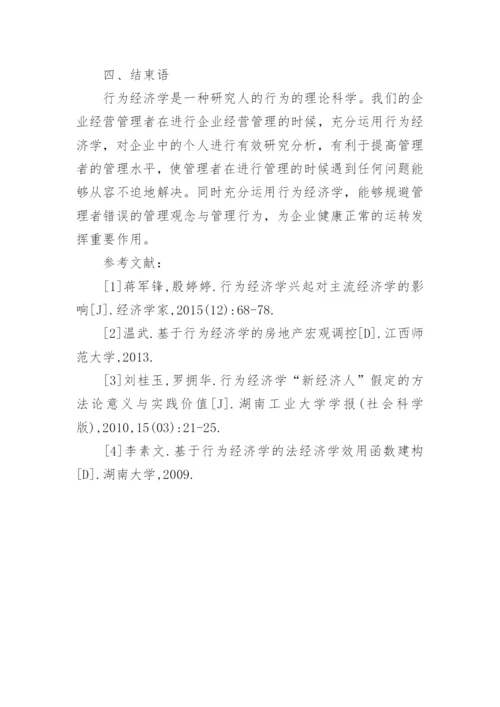 经济学理论在企业经营管理中的应用论文.docx