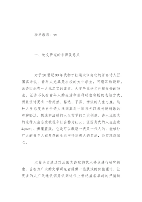 汉语言文学毕业论文开题报告示例.docx